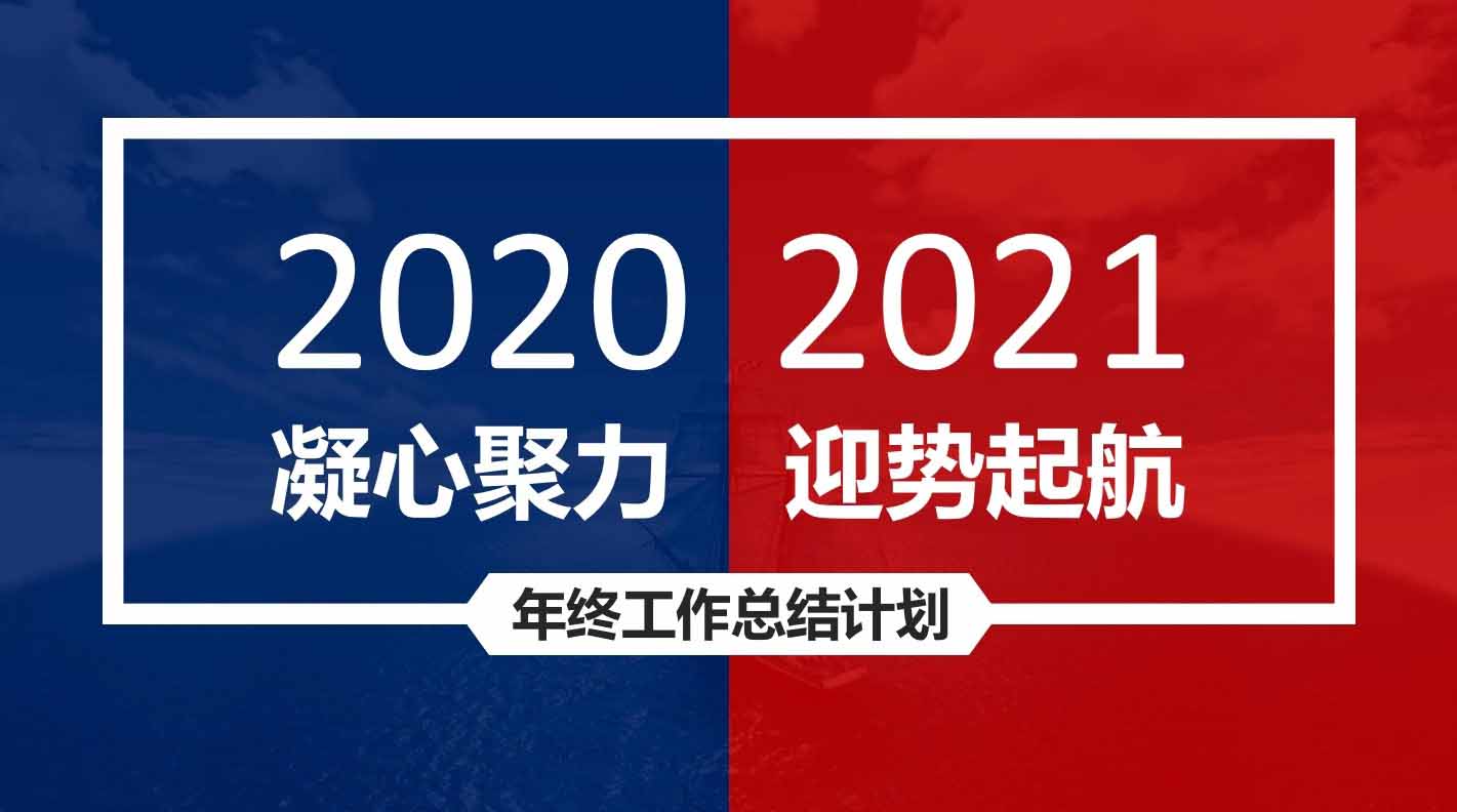 融智兴2020年度总结