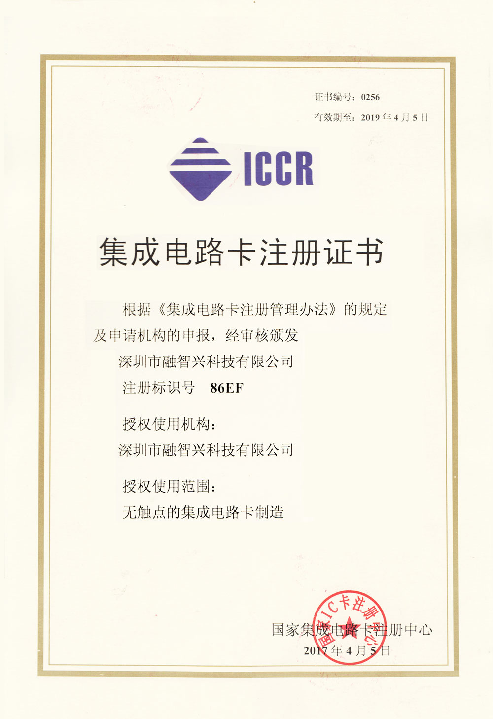 集成电路卡注册证书