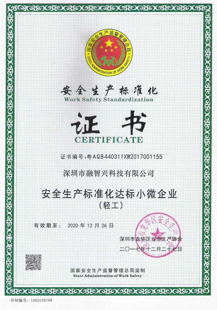深圳市融智兴科技公司荣获安全生产标准证书
