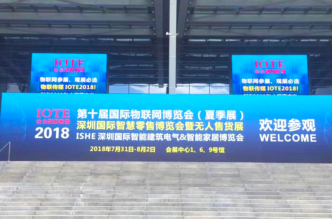 第十届国际物联网夏季展(IOTE 2018)盛况空前，圆满收官