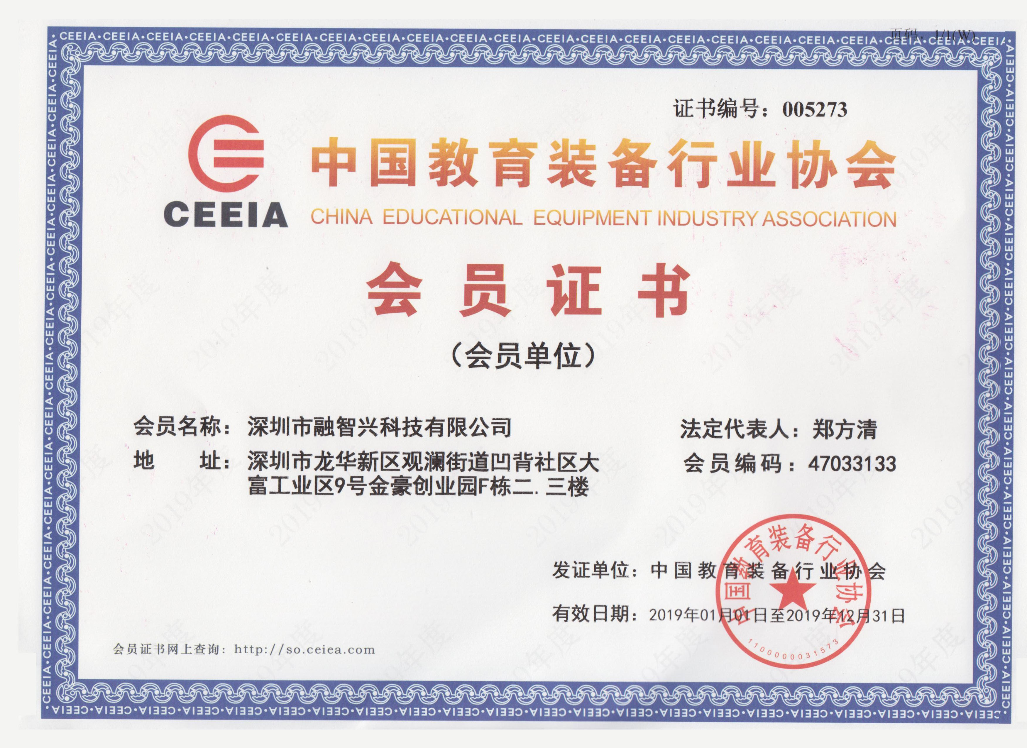 深圳市融智兴科技有限公司荣获中国教育装备行业协会会员证书