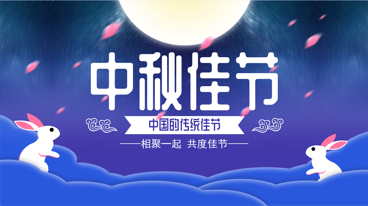 情满中秋，欢聚一堂，共庆佳节
