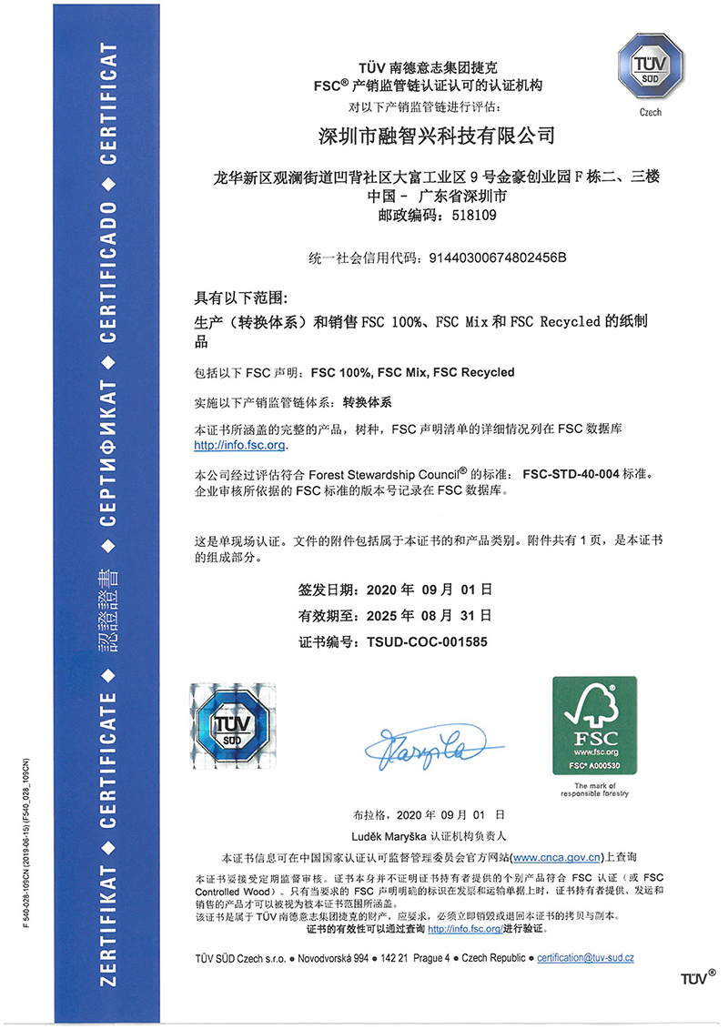 融智兴科技荣获“FSC国际森林环保体系认证”证书