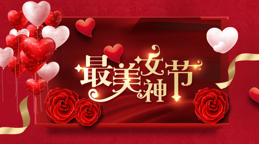 融智兴科技｜女神节招聘和促销专场就等你来！