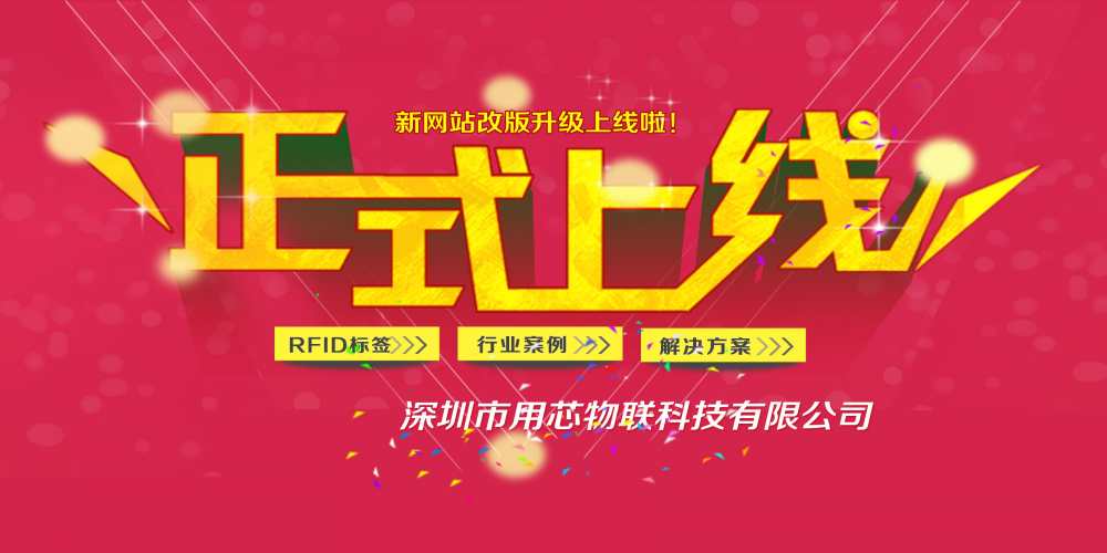 热烈祝贺融智兴分公司深圳用芯物联新网站4月中旬升级上线！
