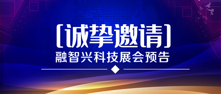 展会预告｜融智兴科技2021年6月-8月展会排期预告