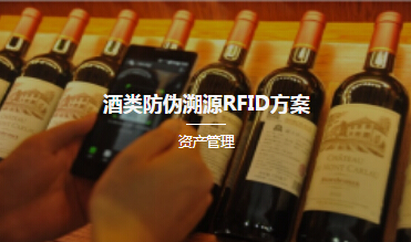 酒类防伪溯源RFID方案