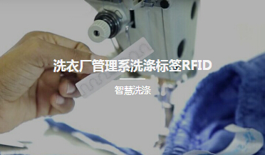 洗衣厂管理系统洗涤标签RFID